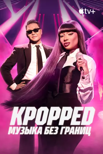 Постер к сериалу "KPOPPED: Музыка без границ" #1605375
