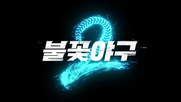 Задник к сериалу "불꽃야구" #1230074