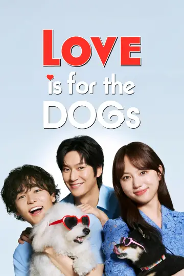 初恋DOGs постер