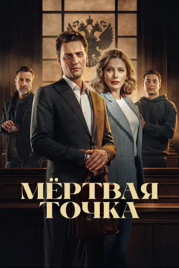 Постер к сериалу "Мёртвая точка" #1793261