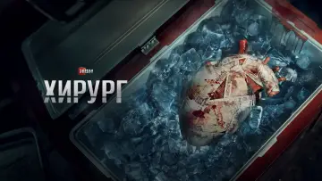 Задник к сериалу "Хирург" #1560605