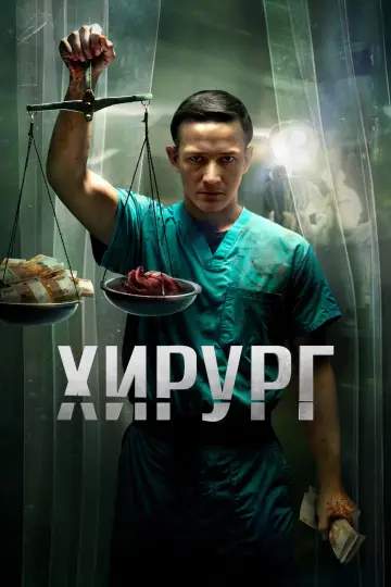 Постер к сериалу "Хирург" #1560611