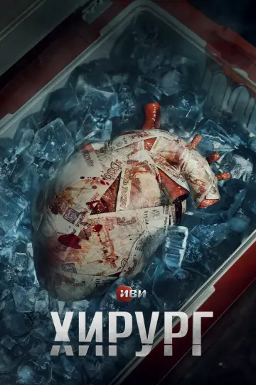 Постер к сериалу "Хирург" #1560613