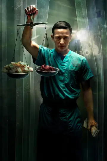 Постер к сериалу "Хирург" #1560616