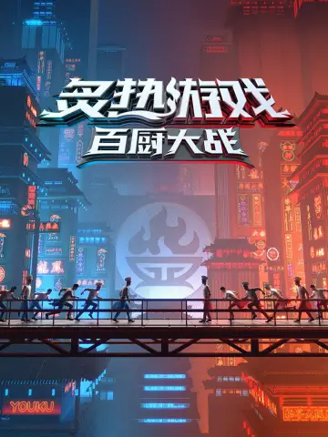 Постер к сериалу "食神·百厨大战" #1734151
