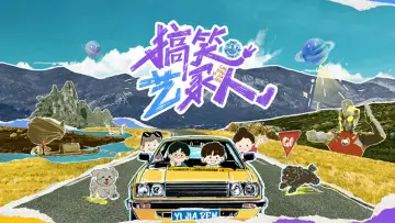 搞笑艺家人 постер