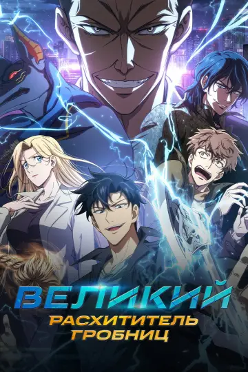 Великий расхититель гробниц (2026)