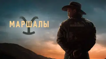 Задник к сериалу "Йеллоустоун: Маршалы" #1284391