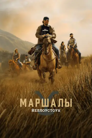 Йеллоустоун: Маршалы постер
