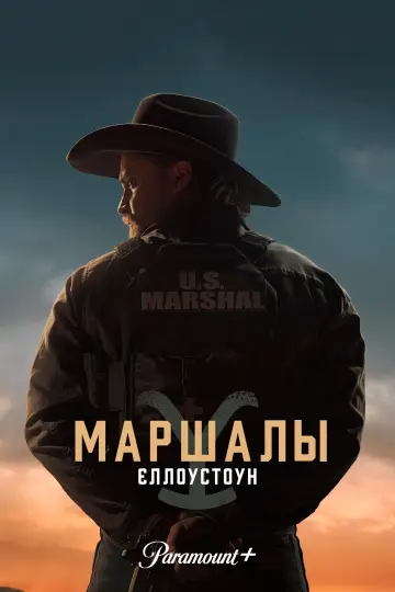Постер к сериалу "Йеллоустоун: Маршалы" #1284418