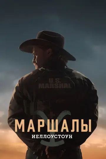 Постер к сериалу "Йеллоустоун: Маршалы" #1284432