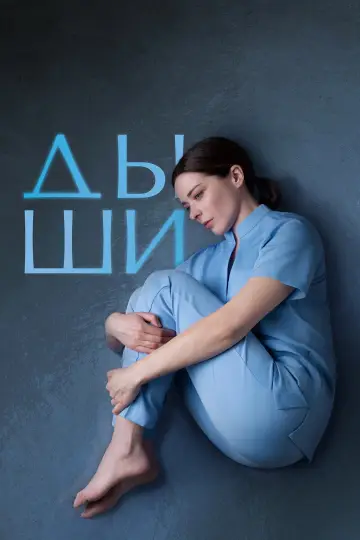 Дыши постер