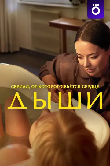 Постер к сериалу "Дыши" #1559937