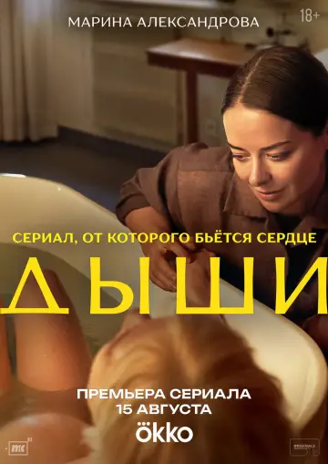 Постер к сериалу "Дыши" #1559938