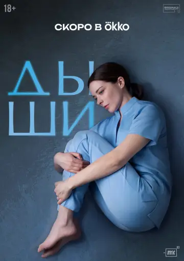 Постер к сериалу "Дыши" #1559939