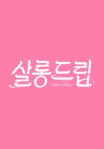 Постер к сериалу "살롱드립" #1720076
