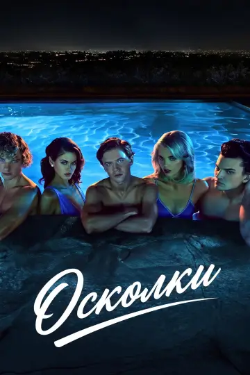 Постер к сериалу "Осколки" #1219762