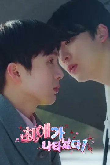 Постер к сериалу "최애가 나타났다?!" #1776276