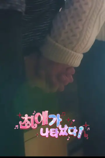 Постер к сериалу "최애가 나타났다?!" #1776277