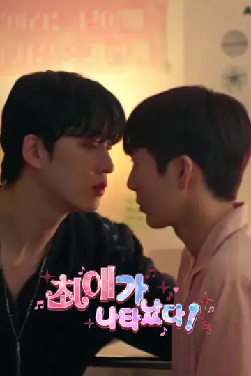 Постер к сериалу "최애가 나타났다?!" #1776278