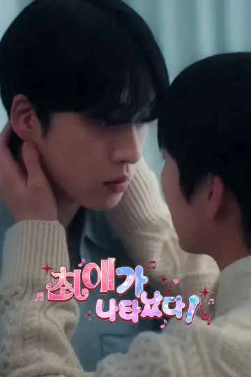 Постер к сериалу "최애가 나타났다?!" #1776279