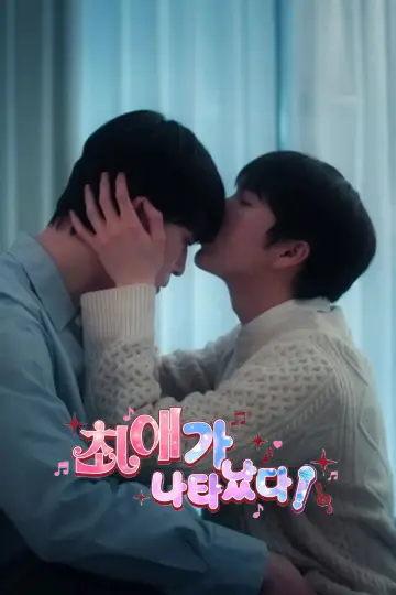 Постер к сериалу "최애가 나타났다?!" #1776281