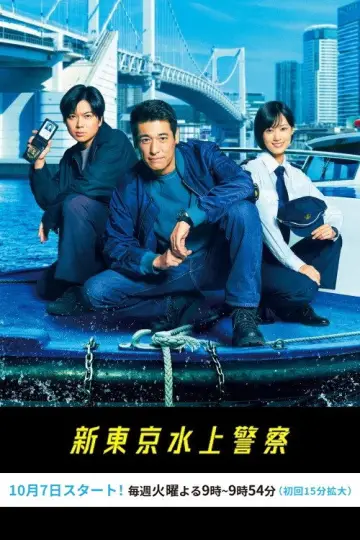 Постер к сериалу "Водная полиция Токио" #1495081