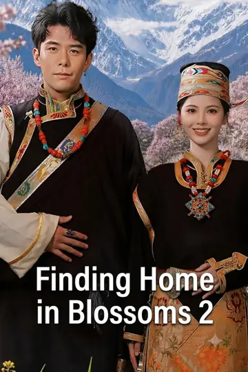 Постер к сериалу "去桃花盛开的地方" #1601155