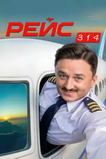 Рейс 314 постер