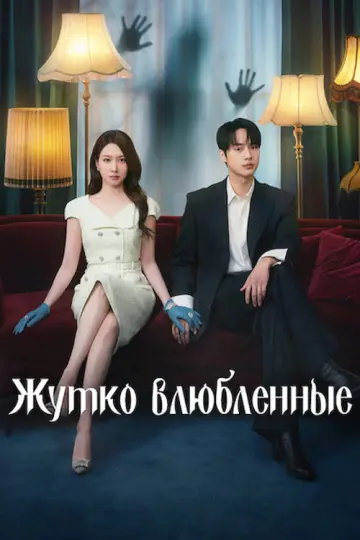 Жутко влюблённые (2026)