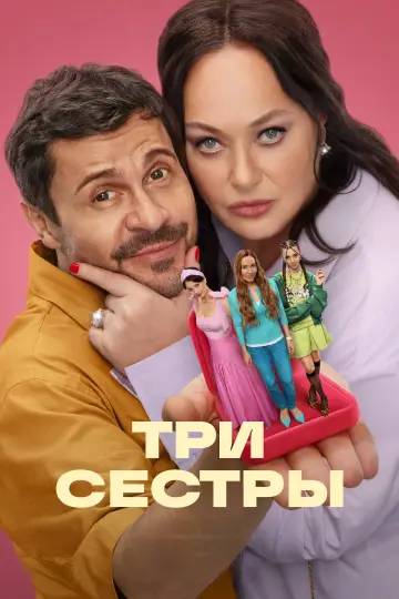 Три сестры постер