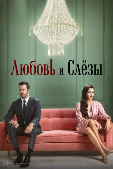 Любовь и слезы (2025)