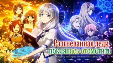 Задник к сериалу "Разгневанная леди поклялась отомстить: Я разрушу свою страну с помощью силы гримуара!" #1225500