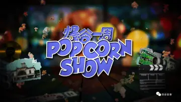 Задник к сериалу "爆谷一周" #1510767