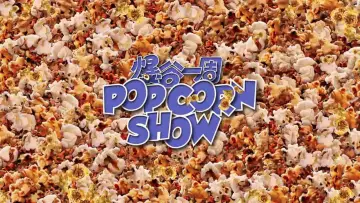 Задник к сериалу "爆谷一周" #1510768