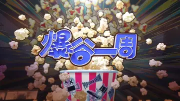 Задник к сериалу "爆谷一周" #1510770