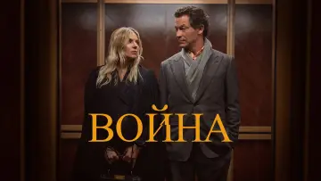 Задник к сериалу "Война" #1786499