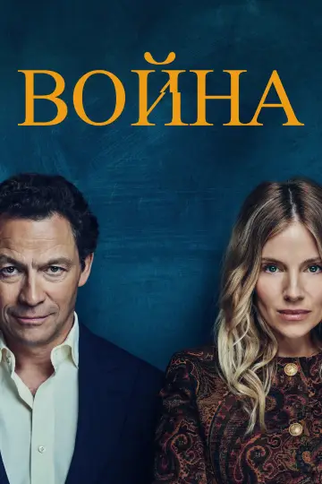 Война постер