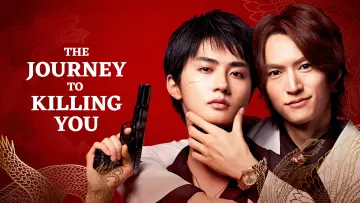 Задник к сериалу "あなたを殺す旅" #1845874