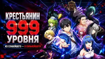Задник к сериалу "Крестьянин 999 уровня" #1222739