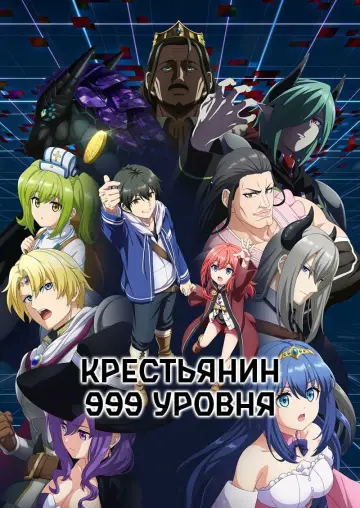 Крестьянин 999 уровня (2026)