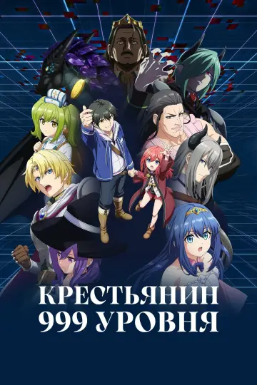 Постер к сериалу "Крестьянин 999 уровня" #1222747