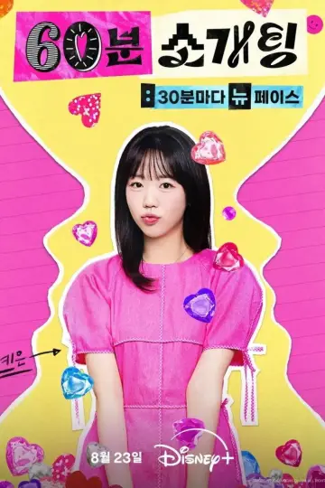 Постер к сериалу "60분 소개팅: 30분마다 뉴페이스" #1602221
