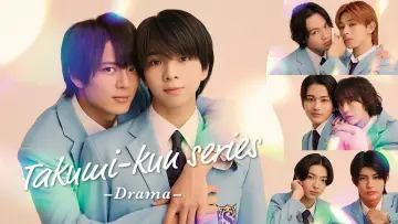 Задник к сериалу "タクミくんシリーズ －Drama－" #1671484