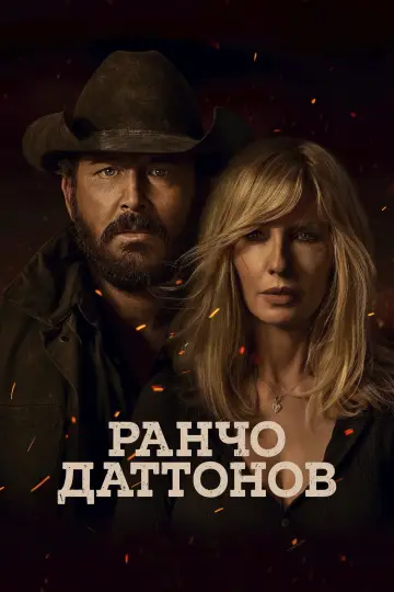 Ранчо Даттонов (2026)