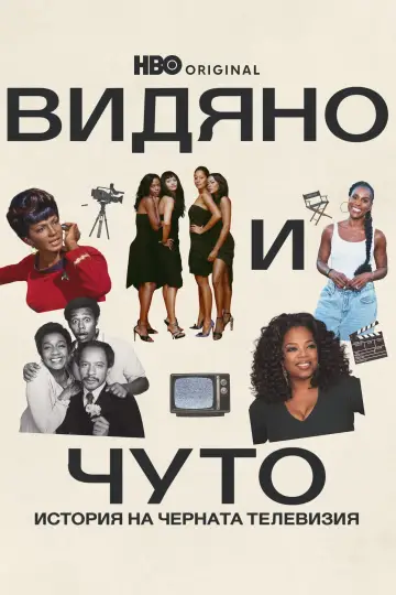Постер к сериалу "Seen & Heard: The History of Black Television" #1760831