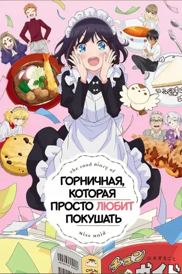 Горничная, которая просто любит покушать (2026)
