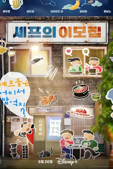 Постер к сериалу "셰프의 이모집" #1780559