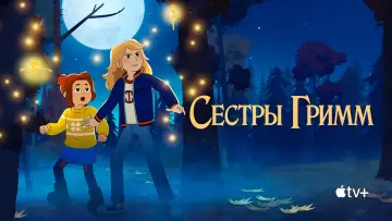 Задник к сериалу "Сестры Гримм" #1505515