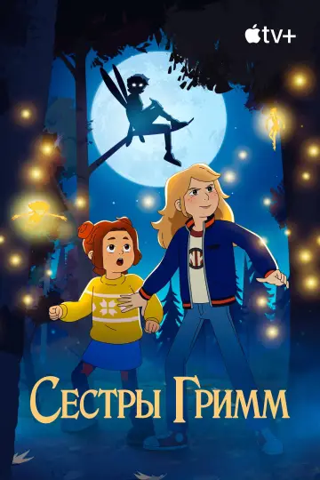 Постер к сериалу "Сестры Гримм" #1505543